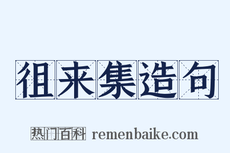 徂来集造句是什么意思的图片